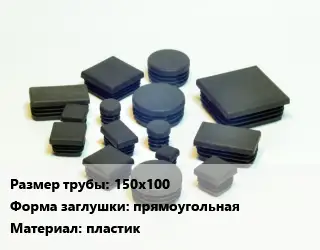 Заглушка декоративная пластиковая для труб 150х100 прямоугольная пластик